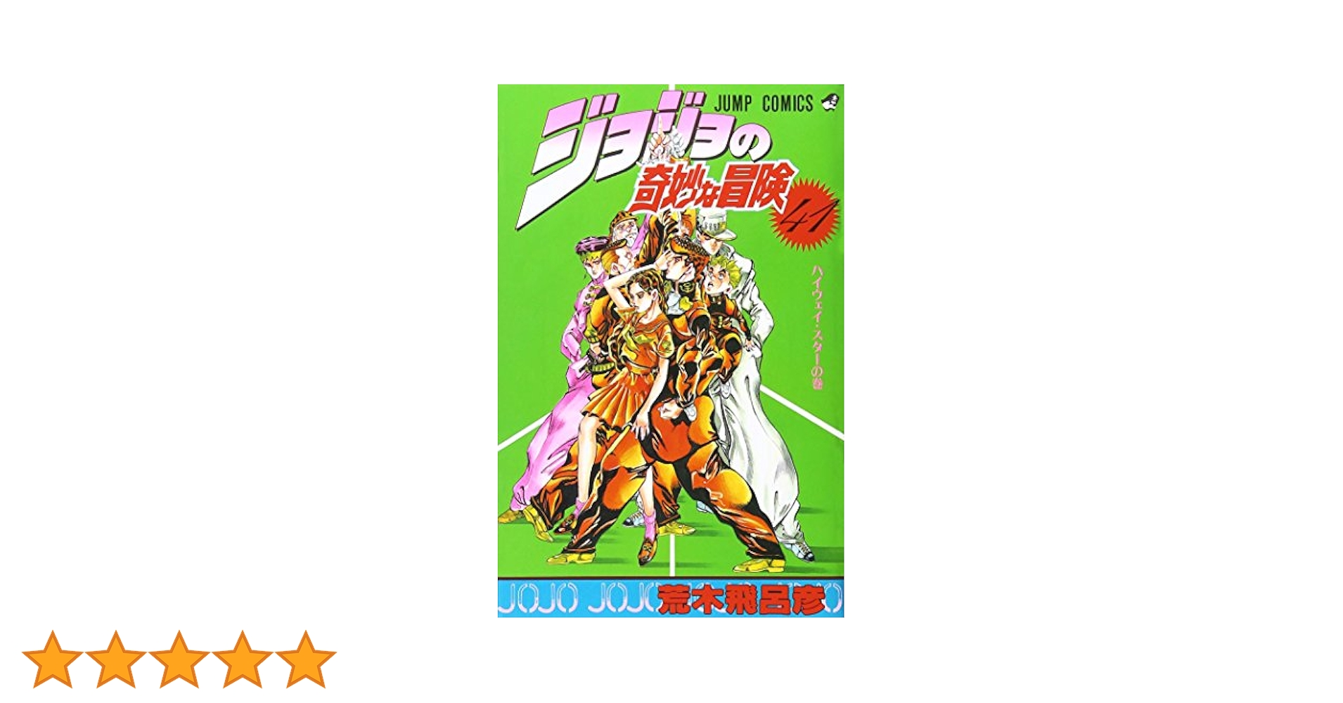 ジョジョの奇妙な冒険 41 (ジャンプコミックス) | 荒木 飛呂彦